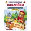 МНОГОРАЗОВЫЕ НАКЛЕЙКИ. Посылка от Деда Мороза