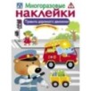 МНОГОРАЗОВЫЕ НАКЛЕЙКИ. Правила дорожного движения