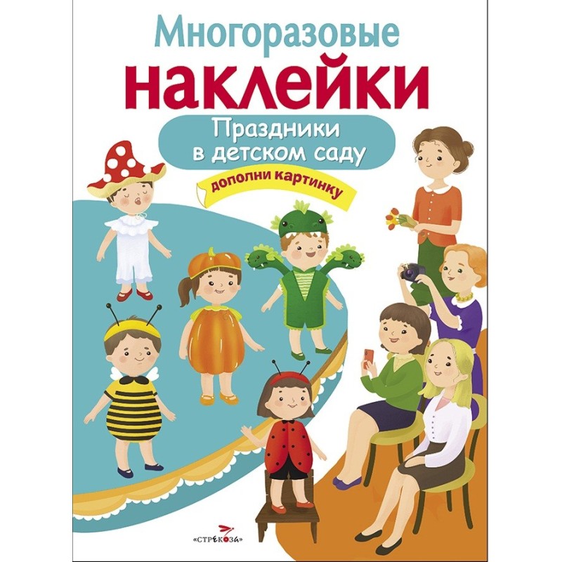 МНОГОРАЗОВЫЕ НАКЛЕЙКИ. Праздники в детском саду МНОГОРАЗОВЫЕ НАКЛЕЙКИ. Праздники в детском саду