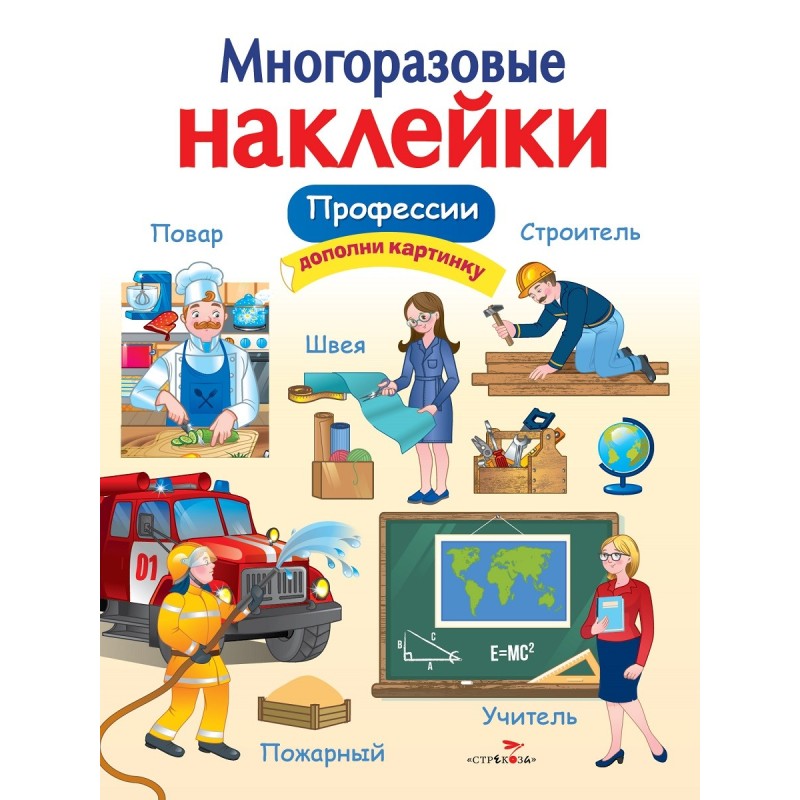 МНОГОРАЗОВЫЕ НАКЛЕЙКИ. Профессии МНОГОРАЗОВЫЕ НАКЛЕЙКИ. Профессии