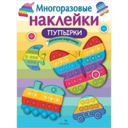 МНОГОРАЗОВЫЕ НАКЛЕЙКИ. Пупырки