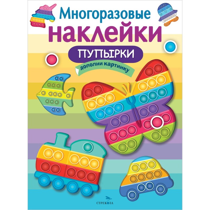 МНОГОРАЗОВЫЕ НАКЛЕЙКИ. Пупырки