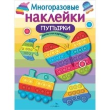 МНОГОРАЗОВЫЕ НАКЛЕЙКИ. Пупырки