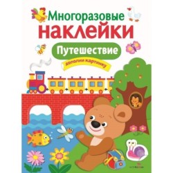 МНОГОРАЗОВЫЕ НАКЛЕЙКИ. Путешествие
