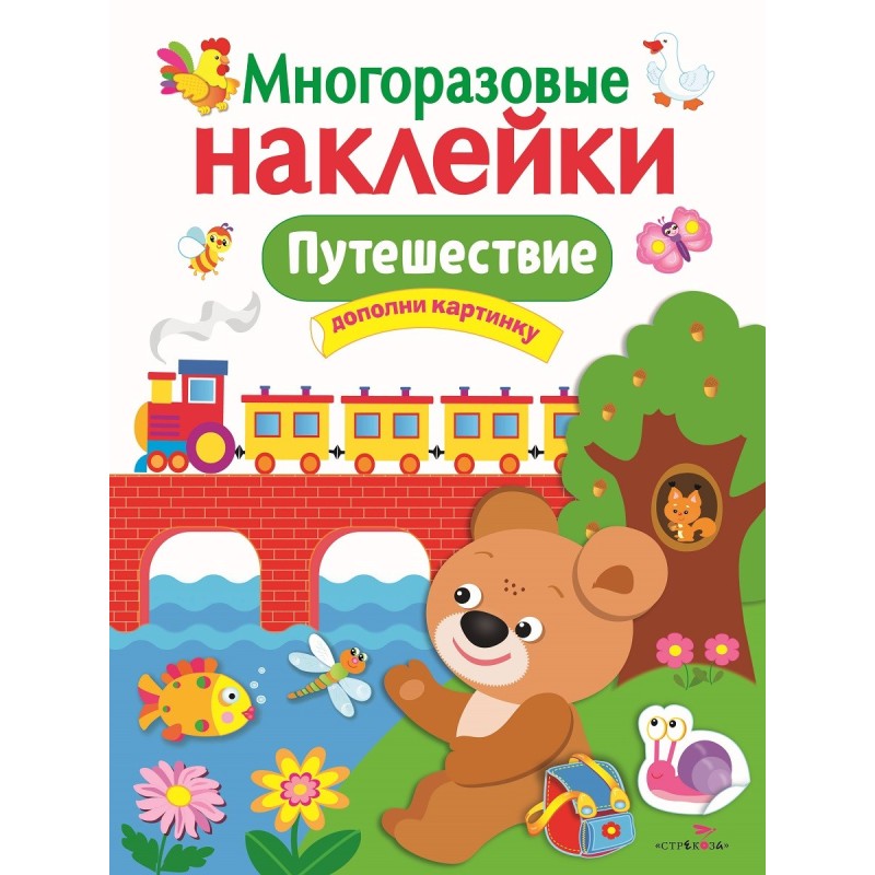МНОГОРАЗОВЫЕ НАКЛЕЙКИ. Путешествие
