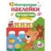 МНОГОРАЗОВЫЕ НАКЛЕЙКИ. Путешествие