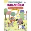 МНОГОРАЗОВЫЕ НАКЛЕЙКИ. Пушистые модники