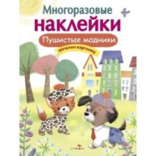 МНОГОРАЗОВЫЕ НАКЛЕЙКИ. Пушистые модники