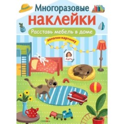 МНОГОРАЗОВЫЕ НАКЛЕЙКИ. Расставь мебель в доме