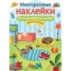 МНОГОРАЗОВЫЕ НАКЛЕЙКИ. Расставь мебель в доме
