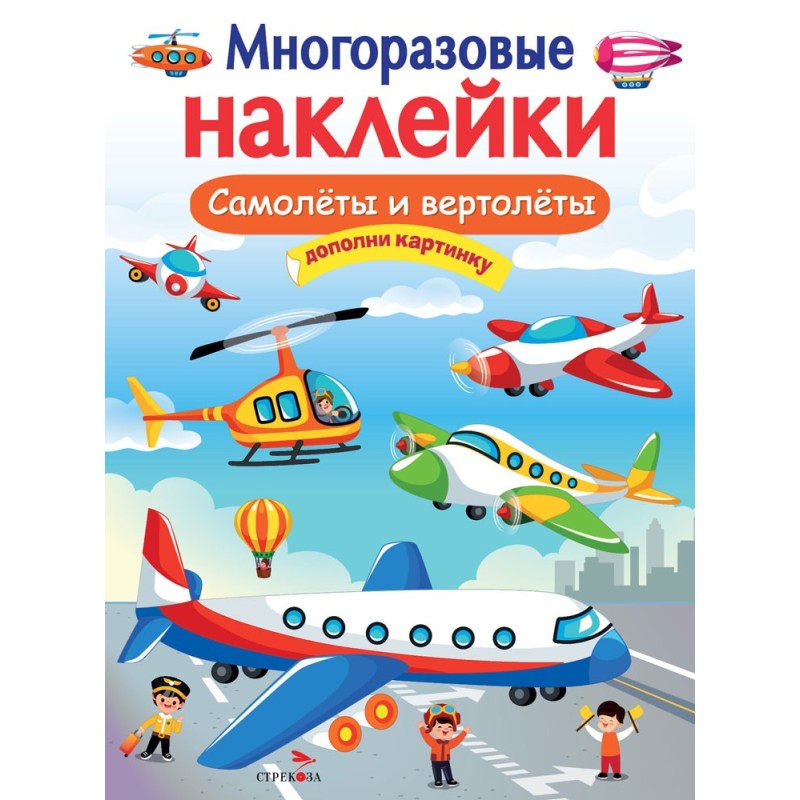 МНОГОРАЗОВЫЕ НАКЛЕЙКИ. Самолеты и вертолеты