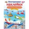 МНОГОРАЗОВЫЕ НАКЛЕЙКИ. Самолеты и вертолеты