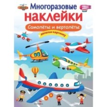 МНОГОРАЗОВЫЕ НАКЛЕЙКИ. Самолеты и вертолеты