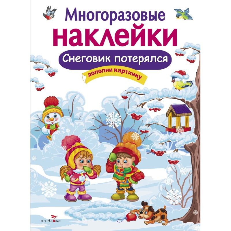 МНОГОРАЗОВЫЕ НАКЛЕЙКИ. Снеговик потерялся