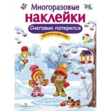 МНОГОРАЗОВЫЕ НАКЛЕЙКИ. Снеговик потерялся