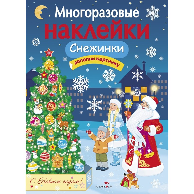 МНОГОРАЗОВЫЕ НАКЛЕЙКИ. Снежинки