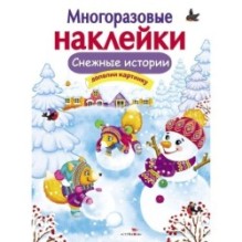 МНОГОРАЗОВЫЕ НАКЛЕЙКИ. Снежные истории