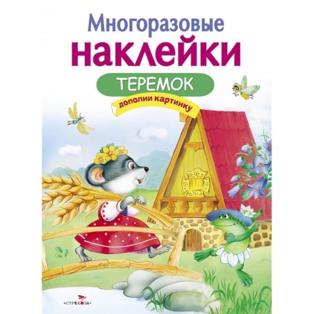 МНОГОРАЗОВЫЕ НАКЛЕЙКИ. Теремок