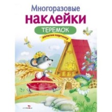 МНОГОРАЗОВЫЕ НАКЛЕЙКИ. Теремок