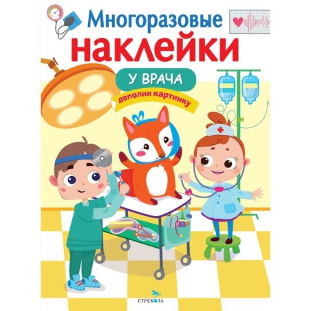 МНОГОРАЗОВЫЕ НАКЛЕЙКИ. У врача