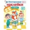 МНОГОРАЗОВЫЕ НАКЛЕЙКИ. У врача