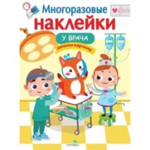 МНОГОРАЗОВЫЕ НАКЛЕЙКИ. У врача