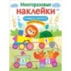 МНОГОРАЗОВЫЕ НАКЛЕЙКИ. Учимся считать МНОГОРАЗОВЫЕ НАКЛЕЙКИ. Учимся считать