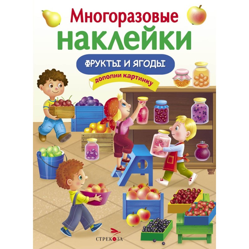 МНОГОРАЗОВЫЕ НАКЛЕЙКИ. Фрукты и ягоды