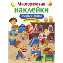 МНОГОРАЗОВЫЕ НАКЛЕЙКИ. Фрукты и ягоды