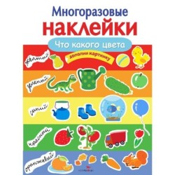 МНОГОРАЗОВЫЕ НАКЛЕЙКИ. Что какого цвета