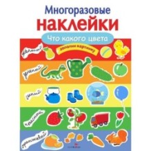 МНОГОРАЗОВЫЕ НАКЛЕЙКИ. Что какого цвета