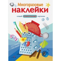 МНОГОРАЗОВЫЕ НАКЛЕЙКИ. Что такое? Кто такой?