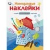 МНОГОРАЗОВЫЕ НАКЛЕЙКИ. Что такое? Кто такой?