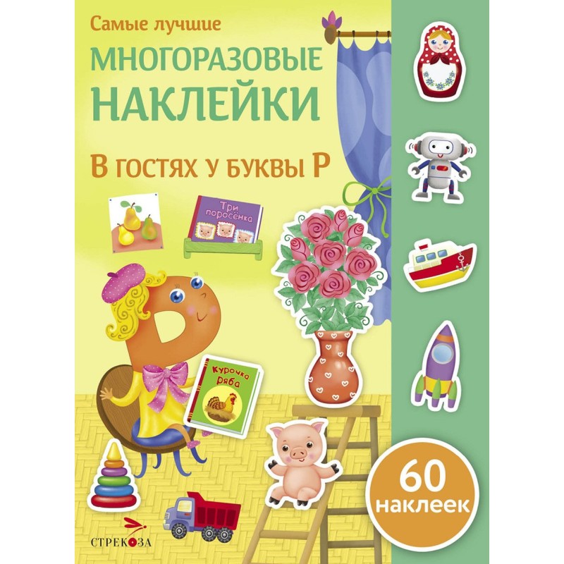 Самые лучшие многоразовые накл. В гостях у буквы Р