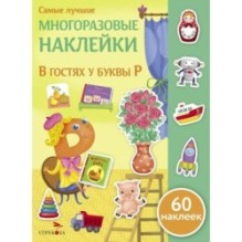 Самые лучшие многоразовые накл. В гостях у буквы Р