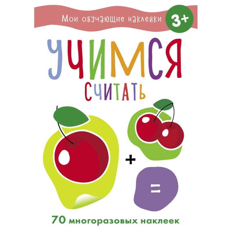 Мои обучающие наклейки. Учимся считать