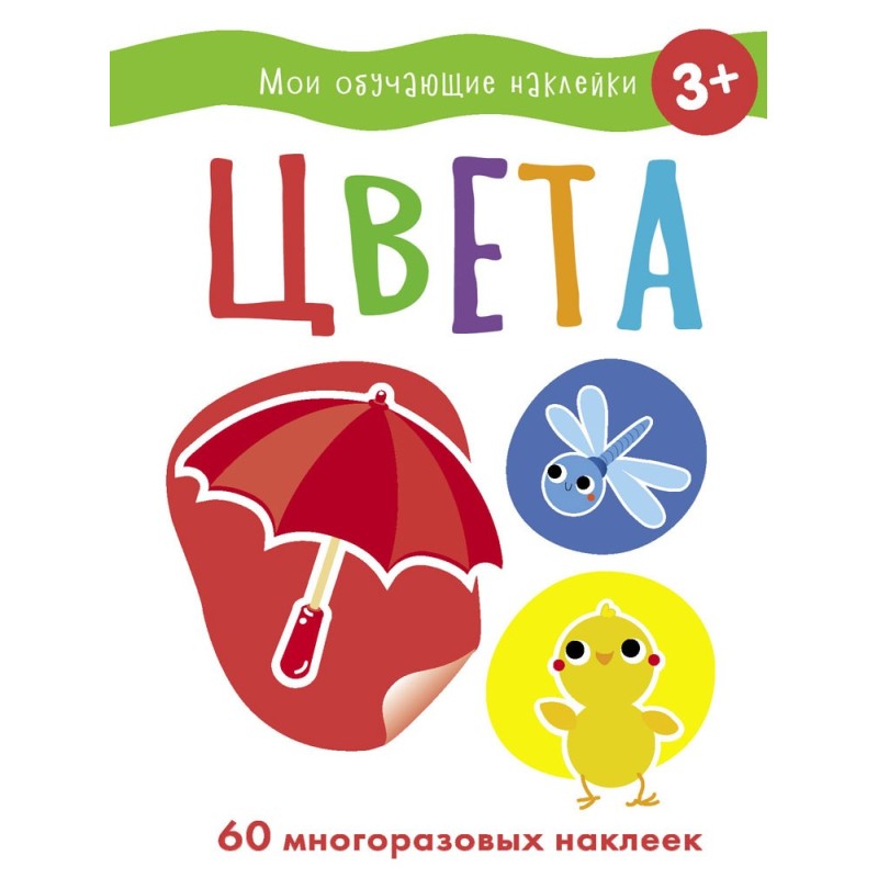 Мои обучающие наклейки. Цвета