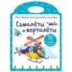 Мои первые многоразовые наклейки. Самолеты и вертолеты