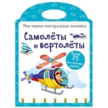 Мои первые многоразовые наклейки. Самолеты и вертолеты