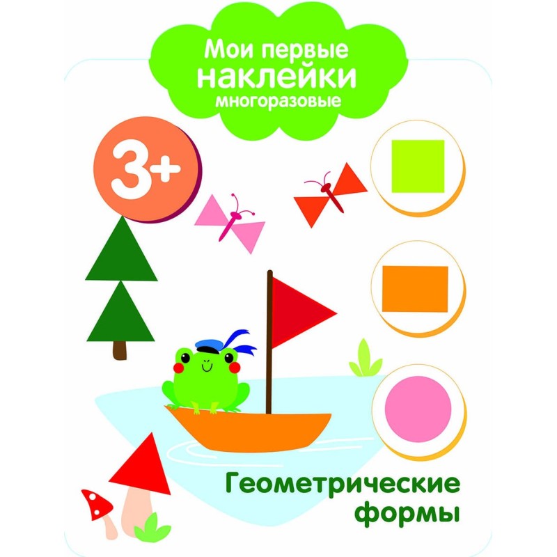 Мои первые наклейки многоразовые 3+ Геометрические формы