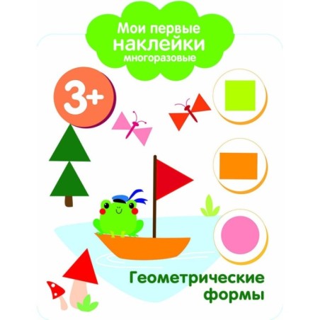 Мои первые наклейки многоразовые 3+ Геометрические формы