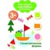 Мои первые наклейки многоразовые 3+ Геометрические формы