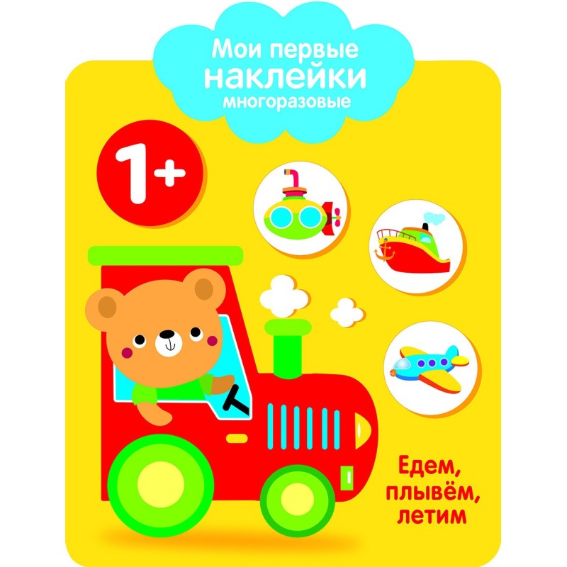 Мои первые наклейки многоразовые 1+ Едем, плывем, лет