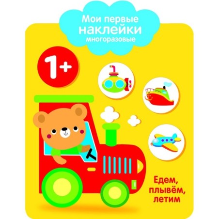 Мои первые наклейки многоразовые 1+ Едем, плывем, лет