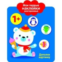 Мои первые наклейки многоразовые 1+ Дополни картинку