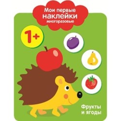 Мои первые наклейки многоразовые 1+ Фрукты и ягоды