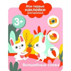 Мои первые наклейки многоразовые 3+ Волшебные слова