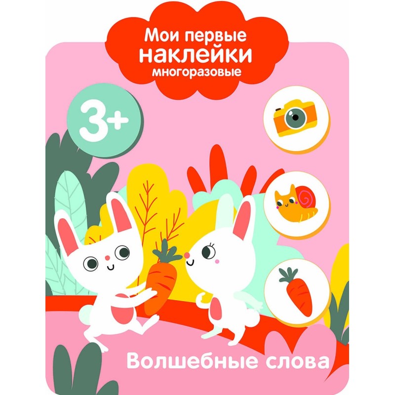 Мои первые наклейки многоразовые 3+ Волшебные слова