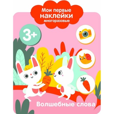 Мои первые наклейки многоразовые 3+ Волшебные слова