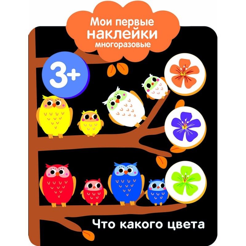 Мои первые наклейки многоразовые 3+ Что какого цвета Мои первые наклейки многоразовые 3+ Что какого цвета